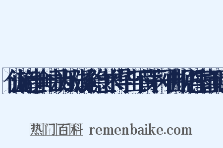 仙游道士余岫云为从珠溪余隐士求得华山下黄茅冈一曲规作丹室喜而赋之是什么意思的图片